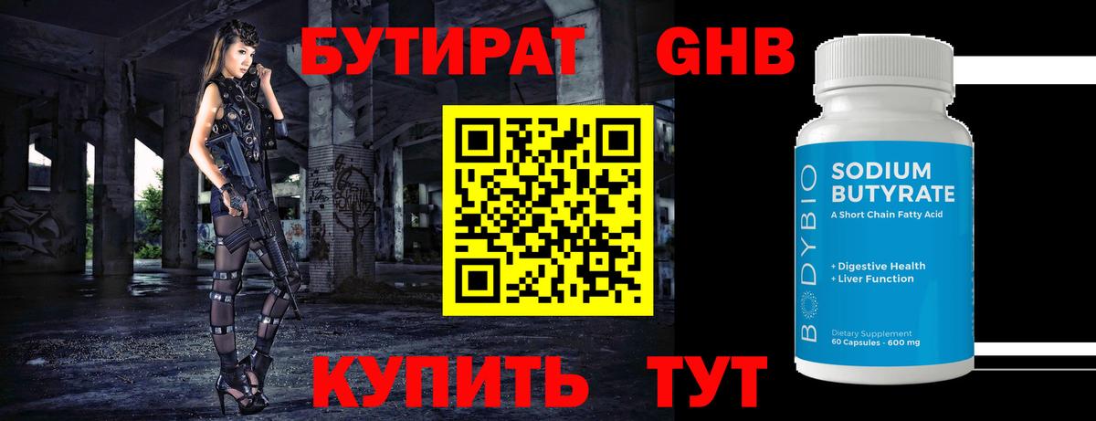 БУТИРАТ вода  Вход с VPN  Биробиджан 