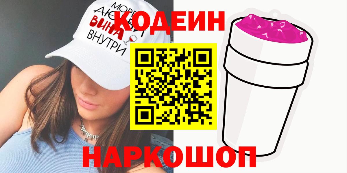 Биробиджан  Кодеин Purple Drank  Вход с VPN  Кодеин напиток Lean (лин) 